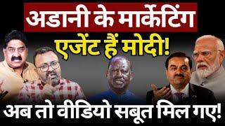 Adani, Modi & Big Game : अब वीडियो सबूत मिल गए! Ashok Wankhede | The News Launcher