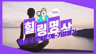 [관교노인복지관] 힐링명상 1회차 - 명상 전 준비단계 '기혈풀기'