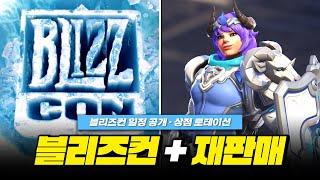 블리즈컨 일정 공개! 근데 2026년...? 리그 스킨 재판매!ㅣ오버워치2