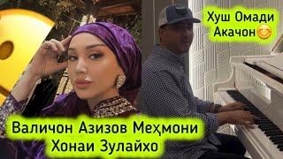 ВАЛИЧОН АЗИЗОВ БА МЕХМОНИ ЗУЛАЙХО РАФТХУШ ОМАДИ АКАҶОН!