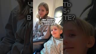 длительный ПЕРЕЛЁТ С ДЕТЬМИ. ЧЕМ ЗАНЯТЬ РЕБЕНКА В САМОЛЕТЕ. Как путешествовать с детьми?