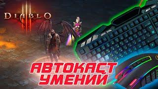 Diablo 3: Законный Автокаст умений ( автоматическое срабатывание )