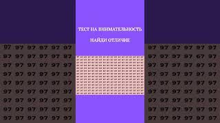 Тест на внимательность