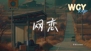 果妹Sixteen - 网恋「不能再见你 那到底要度过多少个晚上」【動態歌詞/Lyrics Video】