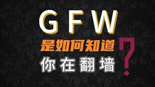 GFW是如何知道你在翻墙？如何安全翻墙