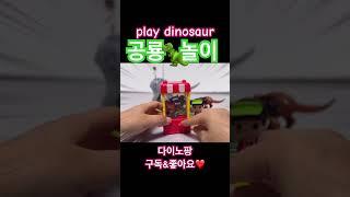 공룡 놀이/ play dinosaur/공룡장난감/장난감