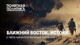 Ближний Восток. История вечного конфликта. Кто рассорил народы и кому это выгодно? Понятная политика