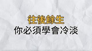 往後餘生，你必須學會做一個「冷淡」的人！有了冷淡才會有熱情｜思維密碼｜分享智慧