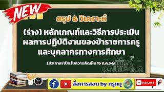 (ร่าง) หลักเกณฑ์และวิธีการประเมินผลการปฏิบัติงานของข้าราชการครูและบุคลากรทางการศึกษา