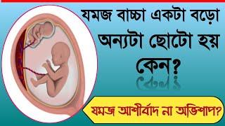 যমজ সন্তান কেন ছোটো বড়ো হয়? How Twins are Formed? TTTS in bengali ।