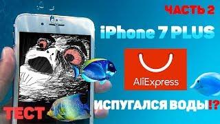 iPhone 7 PLUS ВОССТАНОВЛЕННЫЙ С АЛИЭКСПРЕСС! ПОДВОЖУ ИТОГИ, ПРОВОЖУ ТЕСТ НА ВОДУ. ЧАСТЬ 2 