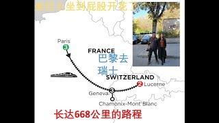 PARIS TO SWIZERLAND巴黎到瑞士 一个长达668公里的旅程