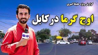 The intense heat in Kabul, Hafiz Amiri reports/ اوج گرما در کابل، گزارش حفیظ امیری