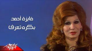 Fayza Ahmed - Bokra Tearaf | فايزة احمد - بكرة تعرف