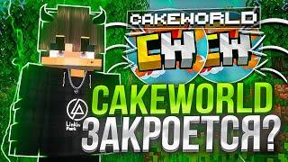 CakeWorld - Закрытие и ПЕРЕОТКРЫТИЕ! Из-за чего и почему???!! Minecraft ReallyWorld