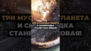 3 мусорных пакета и сковородка станет как новая #лайфхаки #лайфхак