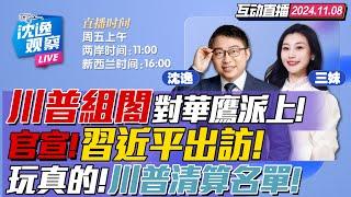 川普迅速! 定內閣! 人選均被中國制裁! | 習近平出訪8天!直擊美國後院! | 清算拜登佩洛西! 川普列黑名單無處逃! #沈逸观察