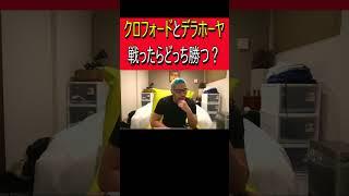 クロフォードとデラホーヤ戦ったらどっち勝つ？ #細川バレンタイン #ボクシングニュース #ボクシング