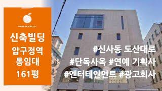 [신사동 통임대] 압구정역 단독사옥 통임대! 연예 기획사 엔터테인먼트 광고회사 추천! 도산대로 통임대