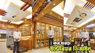 কম খরচে করুন ইন্টেরিয়র ডিজাইন || ৩০ বছরের লিখিত গ্যারান্টি || New Home Interior Design 2023