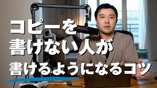 コピーライティングとは？【コピーを書けない人のための書き方のコツ】