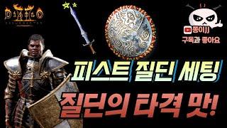 피스트딘 올라운드 세팅! 불사조 질 피스트딘!