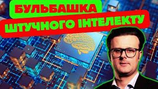 Манія штучного інтелекту : мегатренд чи бульбашка?