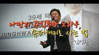 슈퍼개미로 사는 법...200억 자산가 김정환씨