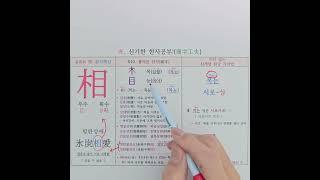 610.서로 상. 신개념 한자 소리로 외우는 특별한 방법