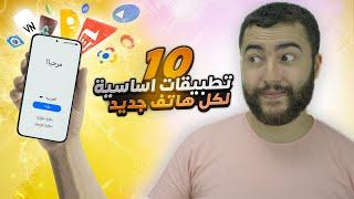 اول 10 تطبيقات اندرويد اساسية لازم تنزلها لكل هاتف جديد