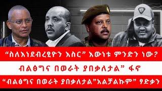 “ስለ እነደብረፂዮን እስር "እውነቱ ምንድን ነው? “| ብልፅግና በወራት ያበቃለታል” ፋኖ | “አልቻልኩም” ፃድቃን 10/28/24