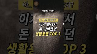 이거 몰라서 돈 낭비했던 생활용품 TOP3