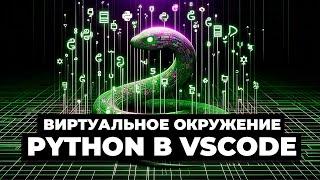 Как создать виртуальное окружение на Python в VSCode / Virtual environment in Python in VSCode