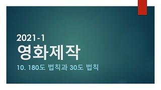 09. 180도 법칙과 30도 법칙 [시험 l 요약 l 레포트 l 과제]