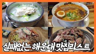 실패없는 해운대 맛집리스트