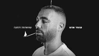 עומר אדם - שווארמה ודמעה  (Prod.by Navi)