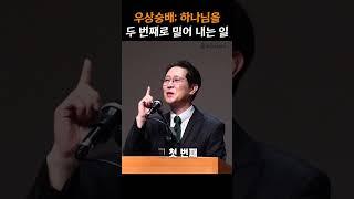 우상숭배; 하나님을 두 번째로 밀어 내는 일 #shorts