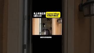 尔湾Cypress Village未上市独立屋，尔湾最方便的社区。