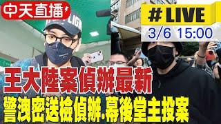 【中天直播 #LIVE】火速拔官! 誤洩個資捲入王大陸案 北市刑大偵查隊長被調離現職 移送偵辦 20250306 @中天新聞CtiNews​