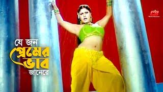 Je Jon Premer Vab Janere | যে জন প্রেমের ভাব জানেরে | Shahin Alom | Shimon | Movie Song