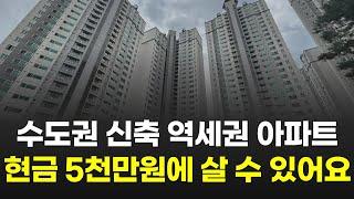 현금 5천만원에 살 수 있는 수도권 역세권 아파트 (인천 미추홀 검단 청라 송도 주안 부평 구월동 부동산)