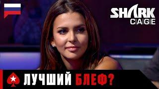 МИСС ФИНЛЯНДИЯ И ЕЁ ЛУЧШИЕ БЛЕФЫ ️ Лучшее из Shark Cage ️ PokerStars Russian