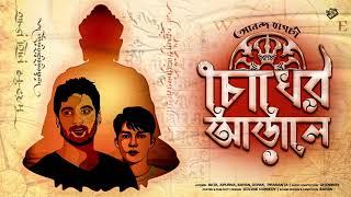 #RadioMilan | Chokher Arale | Ananda Bagchi | #detective #thriller #suspense