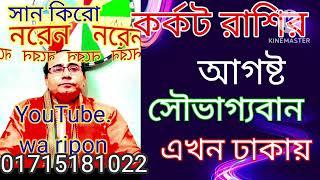Would Renowned Astrologer karkat Rashifal in Bengali.01715181022. Bangladesh .