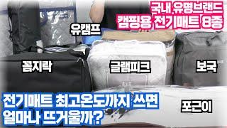 캠핑용 전기매트, 최고온도까지 틀면 얼마나 뜨거울까?