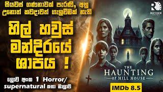 ලොව අංක 1 Horror / Supernatural කතා මාලාව (IMDb 8.5 )  | Sinhala Movie Reviews | Review Arena