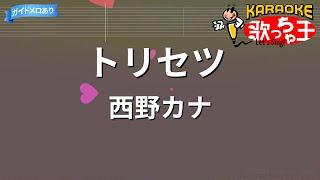 【カラオケ】トリセツ / 西野カナ