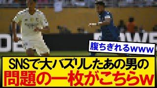 【至高の一枚】SNSで大バズリしたあの男の問題の一枚がこちら。。。。。
