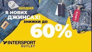 Intersport Outlet City - тисяча різновидів джинсів з -60%