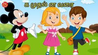 க முதல் ன வரை  கஙசஞடணதந ||தமிழ் எழுத்துக்கள்#besttamilkids #௧முதல்னவரை#kidstamil